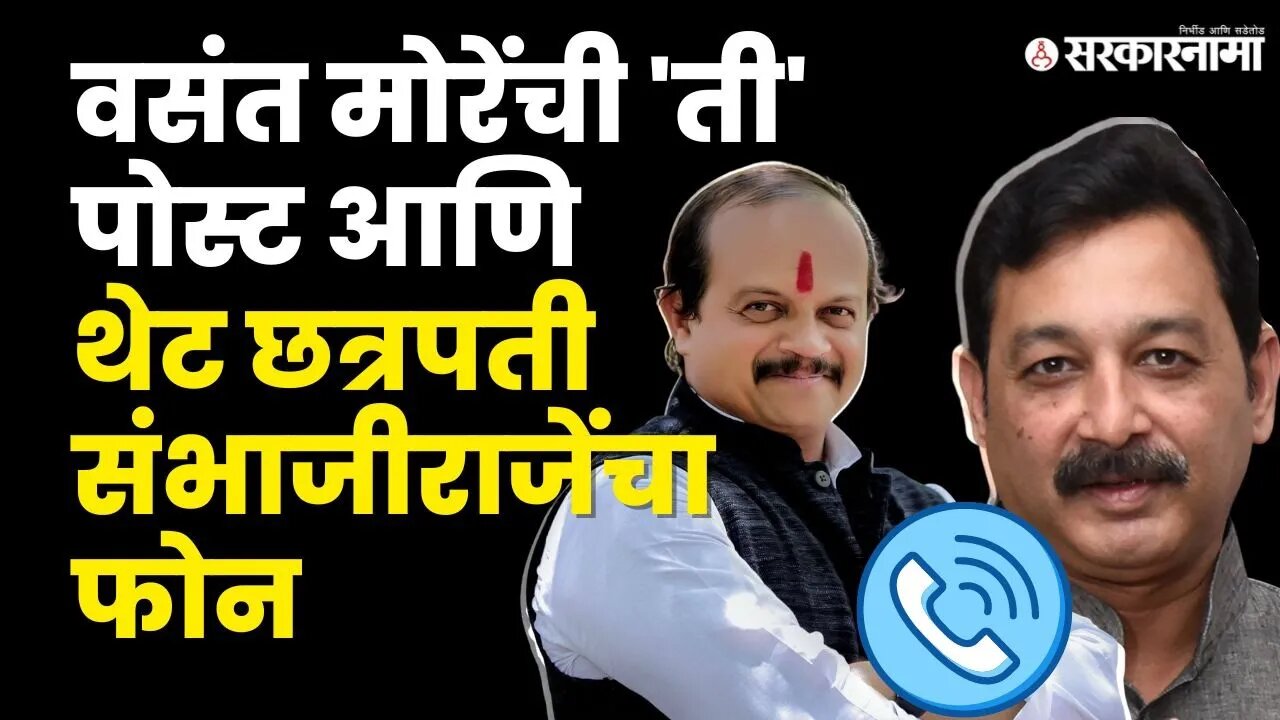 Vasant More'ची पोस्ट पाहून Sambhajiraje यांचा फोन, बघा काय म्हणाले ? | MNS | NCP Split | Viral