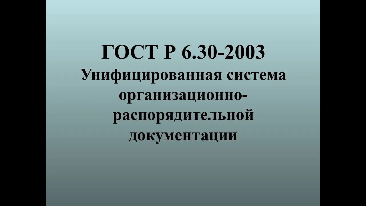 ГоСТ Р 6 30 2003 Реквизит документа «Подпись»...