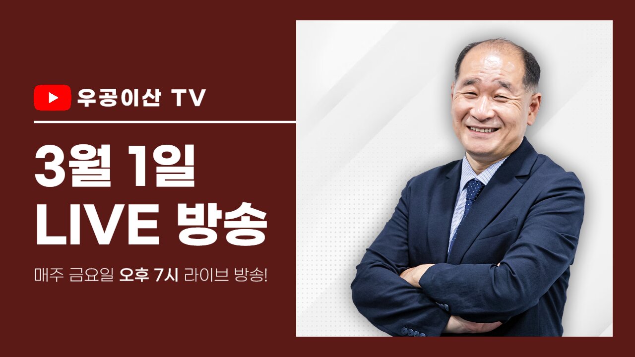 우공이산 1화_3월 1일 LIVE