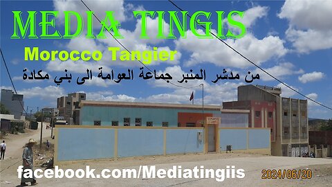من مدشر المنبر جماعة العوامة الى بني مكادة طنجة 20 06 2024 Morocco Tangier