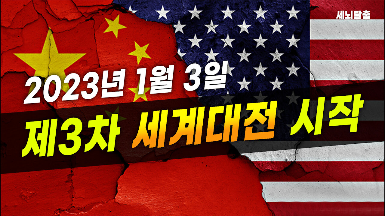 [세뇌탈출] 1786탄 - 2023년 1월 3일! 제3차 세계대전 시작! (20211228)