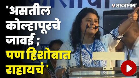 Sakshana Salgar यांचा शाहांवर हल्लाबोल | Amit Shah | Kolhapur Sabha