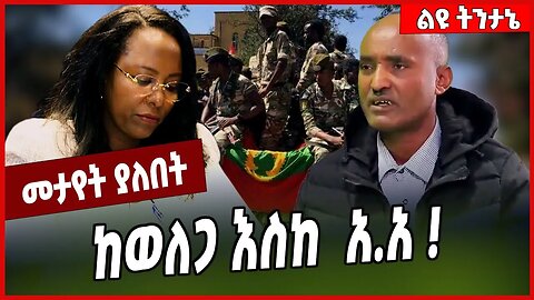 ከወለጋ እስከ አ.አ ❗️Abraham Getu | Welega | Addis Ababa | Oneg Shene | Amhara