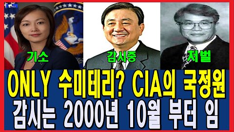 ONLY 수미테리? CIA의 국정원 감시는 2000년 10월 부터 임