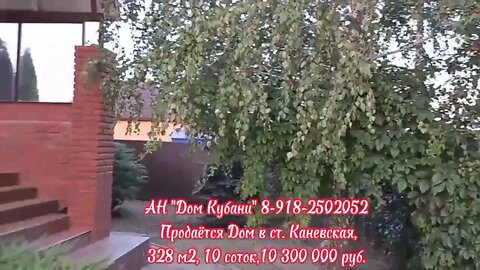 Продается Дом ст Каневска/ 328 м2/ 10 соток/ 10300000 р./кладовая /веранда/ гараж/ АН "Дом Кубани"/