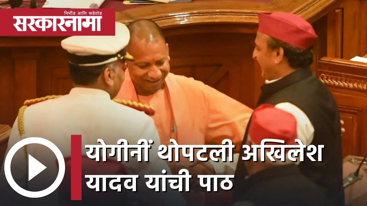 Yogi Adityanath vs Akhilesh Yadav | योगीनीं थोपटली अखिलेश यादव यांची पाठ | Sarkarnama