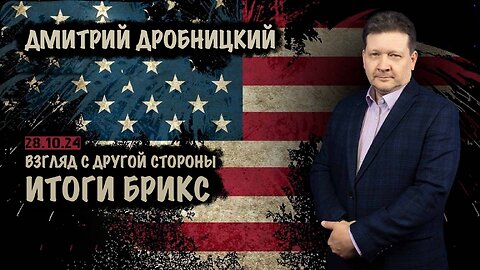 Взгляд с другой стороны. Итоги БРИКС | Дмитрий Дробницкий