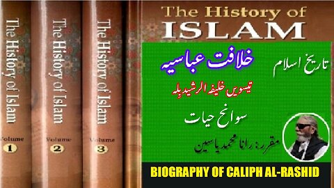 Biography of 30th Caliph Al-Rashid billah | تیسویں خلیفہ الرشید باللہ کی سوانح عمری