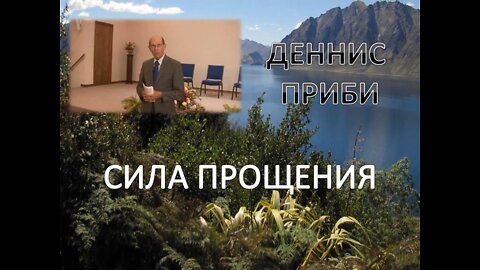 ДЕННИС ПРИБИ: СИЛА ПРОЩЕНИЯ
