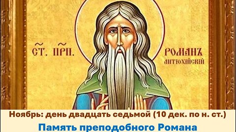 ЖИТИЯ СВЯТЫХ: 27 ноября (10 декаб. по н. ст.) Память преподобного Романа