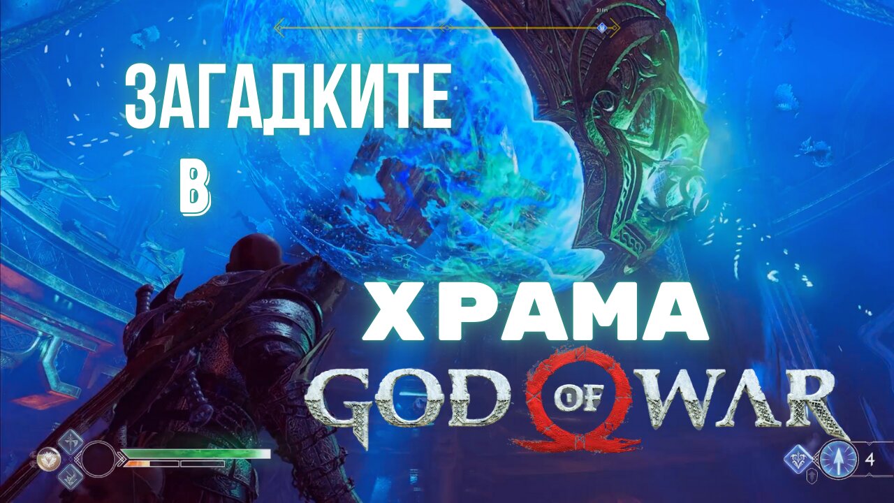 God of War / ХРАМА НА ТУР!!! / ЕПИЗОД 23