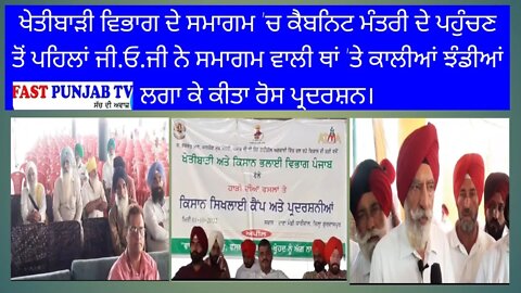 ਖੇਤੀਬਾੜੀ ਦੇ ਸਮਾਗਮ 'ਚ ਕੈਬਨਿਟ ਮੰਤਰੀ ਦੇ ਪਹੁੰਚਣ ਤੋਂ ਪਹਿਲਾਂ ਜੀ.ਓ.ਜੀ ਕਾਲੀਆਂ ਝੰਡੀਆਂ ਨਾਲ ਕੀਤਾ ਰੋਸ ਪ੍ਰਦਰ