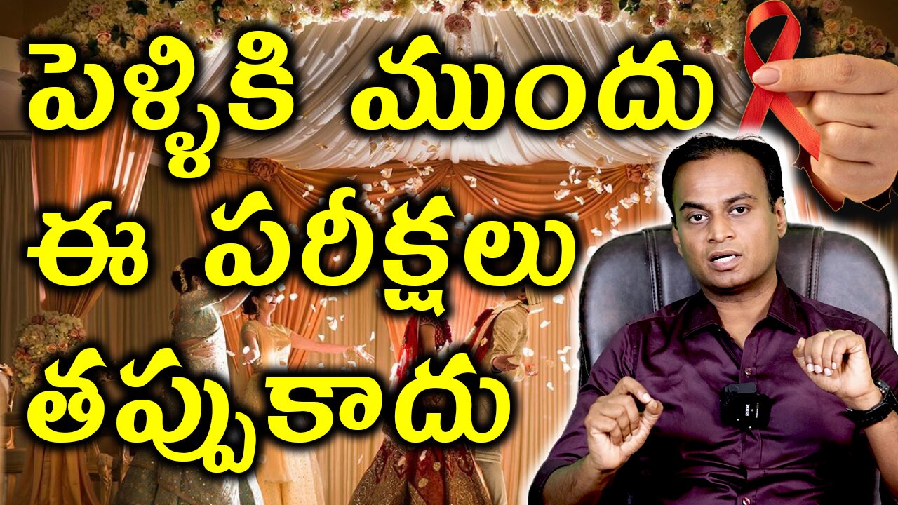 పెళ్ళికి ముందు ఈ పరీక్షలు తప్పుకాదు | Must and Should Tests Before Marriage | HIV AIDS Treatment