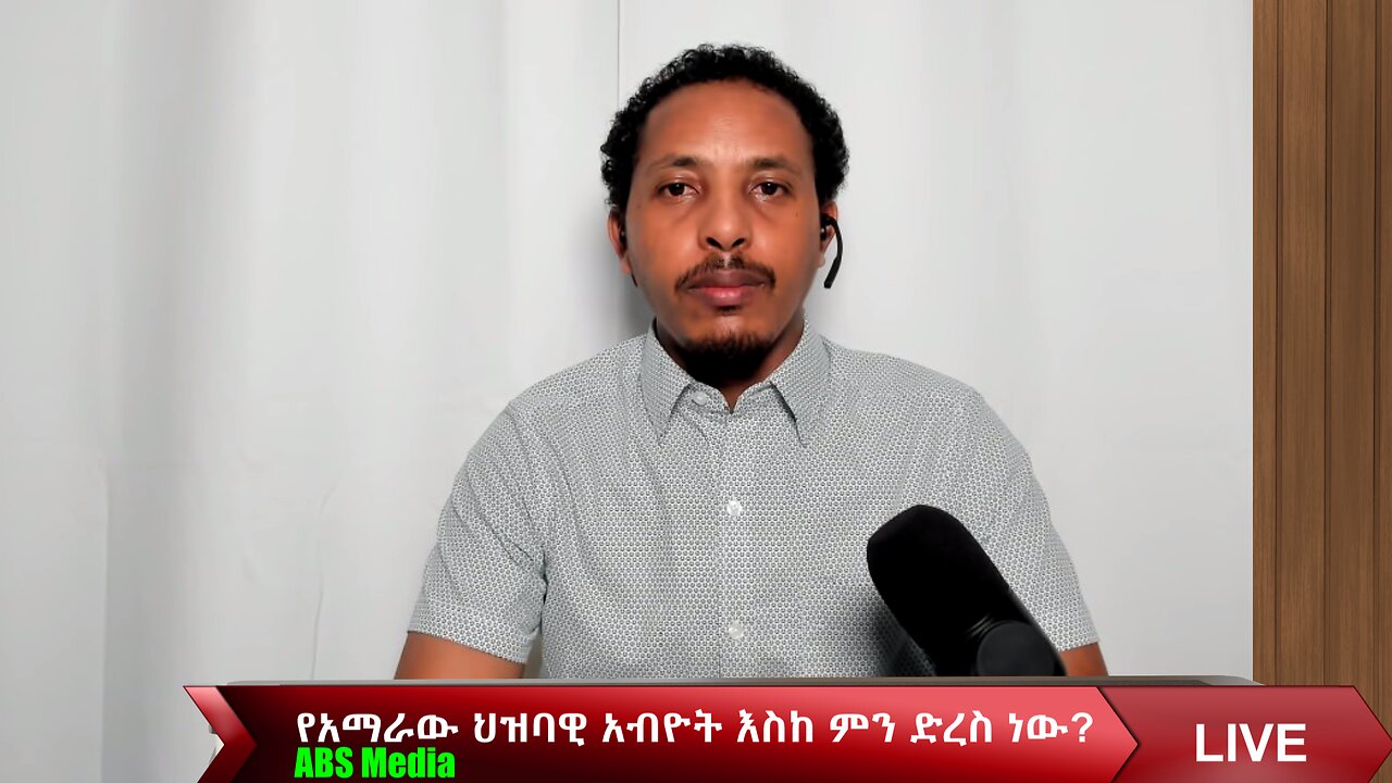 የአማራው ህዝባዊ አብዮት እስከ ምን ድረስ ነው?