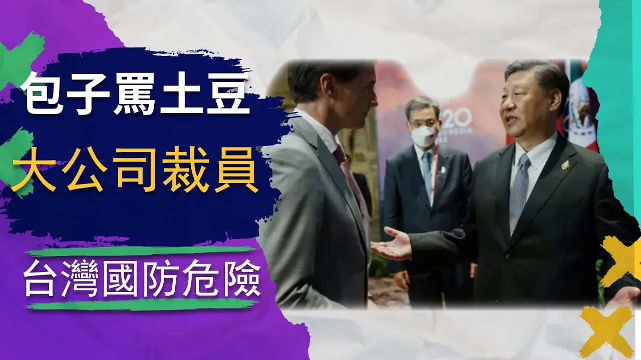 G20習包子包土豆,竟是民主的勝利?大科技公司裁員是經濟危機; 台灣國防才剛開始修建??!!