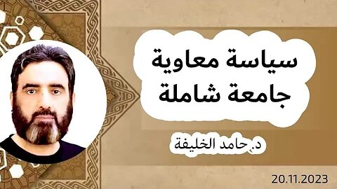 سياسة معاوية جامعة شاملة...