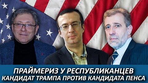 Праймериз у республиканцев. Кандидат Трампа против кандидата Пенса