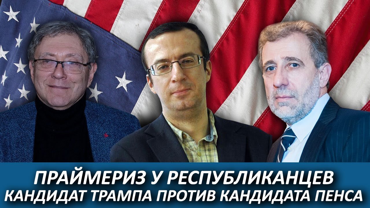 Праймериз у республиканцев. Кандидат Трампа против кандидата Пенса