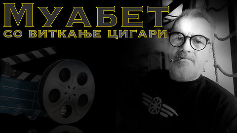 Виткање Цигари - 9