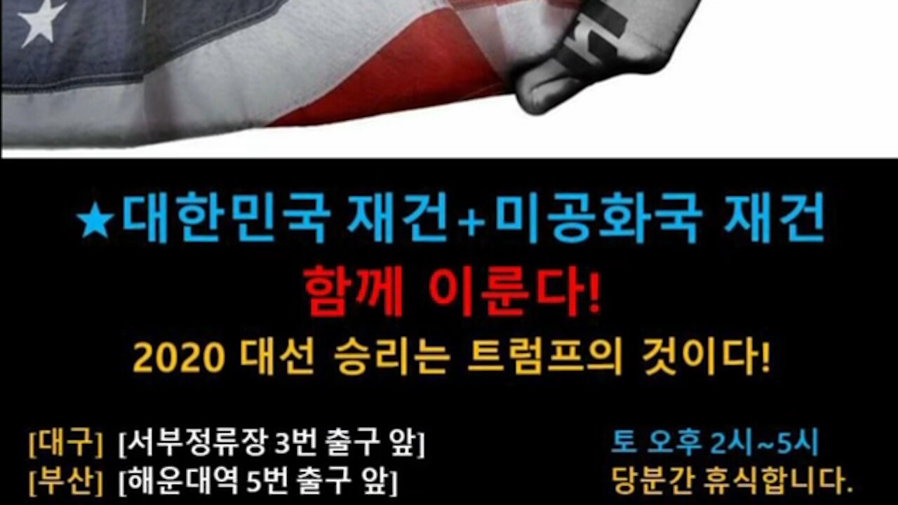 ★대한민국 재건+미공화국 재건 함께 이룬다! 2020 대선 승리는 트럼프의 것이다! [태평] 210206 토 [태투 대구 34차] 토요일 오후 2시! 서부정류장 3번 출구 앞