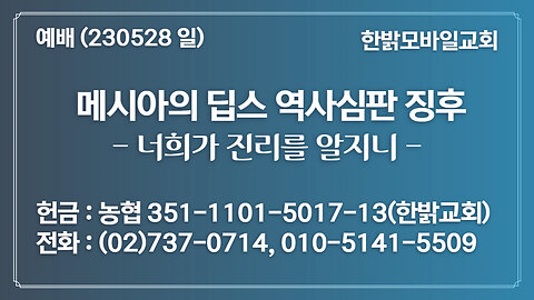 [설교] 너희가 진리를 알지니 (요8:31~32) 230528(일) 한밝모바일교회 양향진 목사