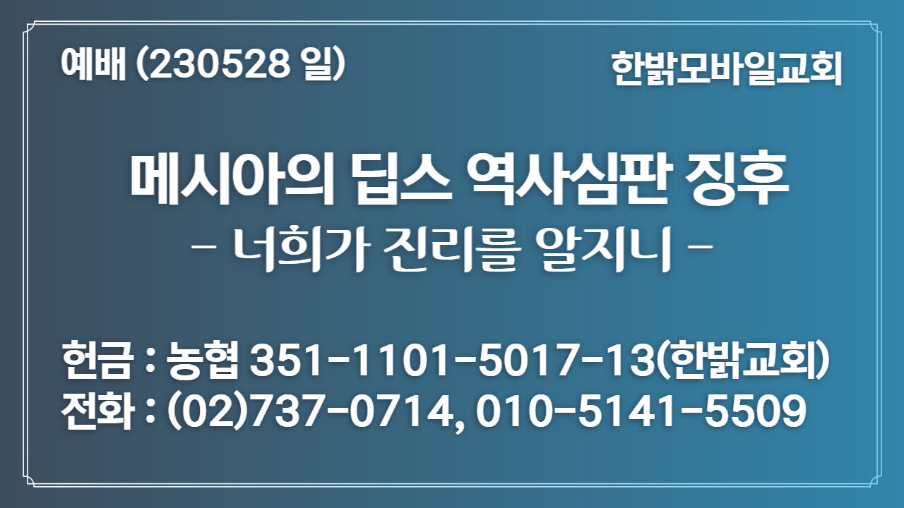 [설교] 너희가 진리를 알지니 (요8:31~32) 230528(일) 한밝모바일교회 양향진 목사