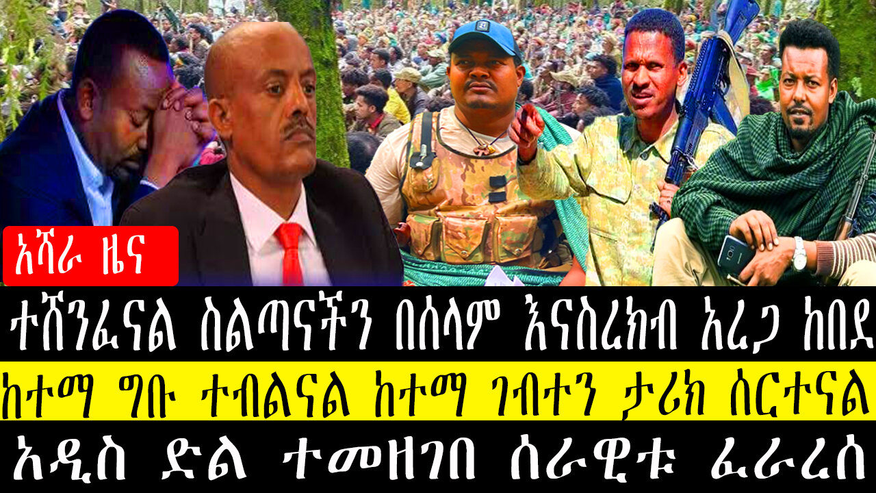 ተሸንፈናል ስልጣናችን በሰላም እናስረክብ አረጋ ከበደ/ከተማ ግቡ ተብልናል ከተማ ገብተን ታሪክ ሰርተናል/አዲስ ድል ተመዘገበ ሰራዊቱ ፈራረሰ