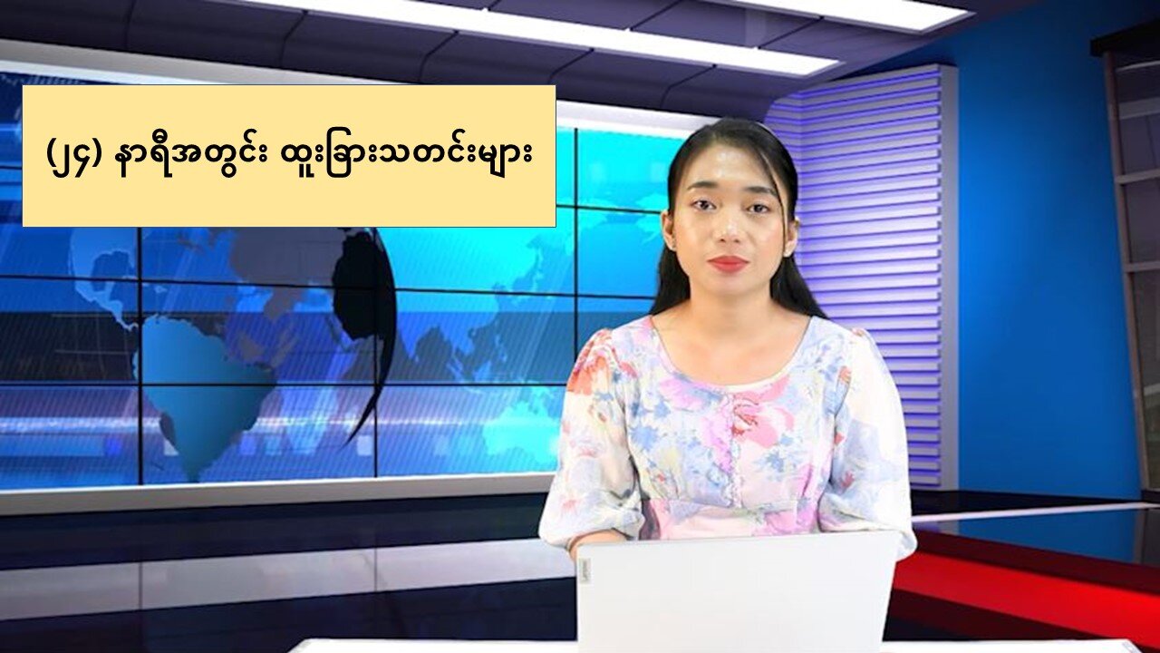 (၂၄) နာရီအတွင်း ထူးခြားသတင်းများ စုစည်းတင်ဆက်ခြင်း