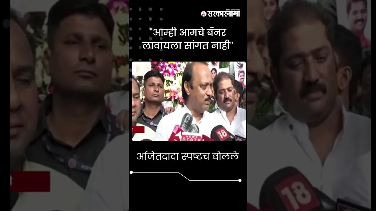 #Short : ''आम्ही आमचे बॅनर लावायला सांगत नाही'' | Ajit Pawar | Pune |