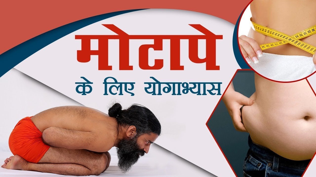 मोटापे (Obesity) के लिए योगाभ्यास | Swami Ramdev
