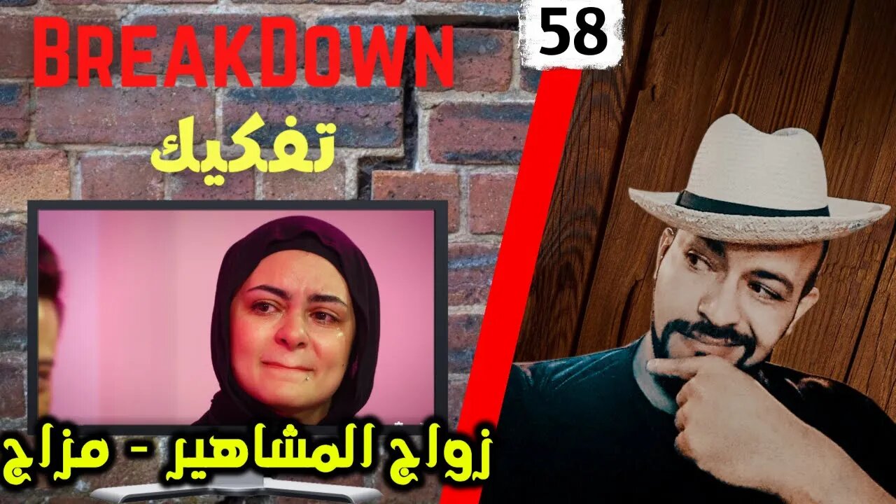 تفكيك - Breakdown | زواج المشاهير - مزاج