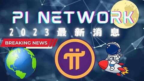 2023年 Pi Network最新消息之維斯回來了😂