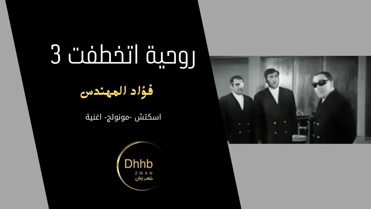 روحية اتخطفت 3| فؤاد المهندس| سكتش، مونولوج، اغنية |من قناة ذهب زمان