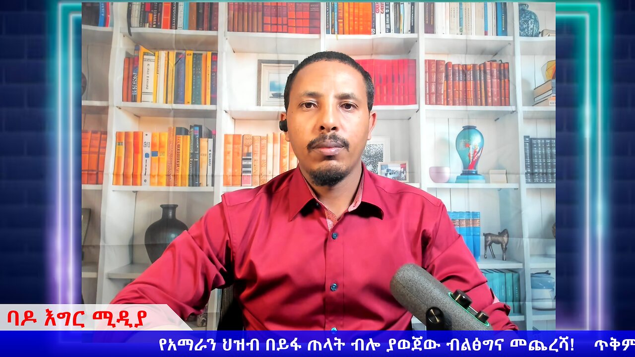 የአማራን ህዝብ በይፋ ጠላት ብሎ ያወጀው ብልፅግና መጨረሻ!