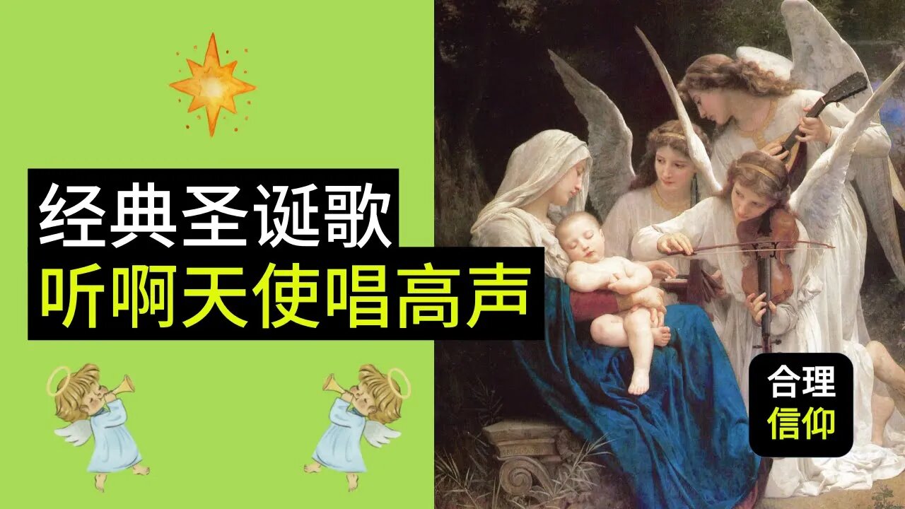 【圣诞节特辑 #1】经典圣诞歌曲简介|听啊,天使唱高声!
