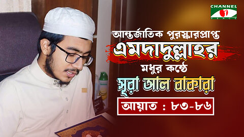 সৌদি আরবে ৩য় স্থান অধিকারী হাফেজের কন্ঠে সূরা আল বাকারা (৮৩-৮৬ আয়াত) | হাফেজ এমদাদুল্লাহ