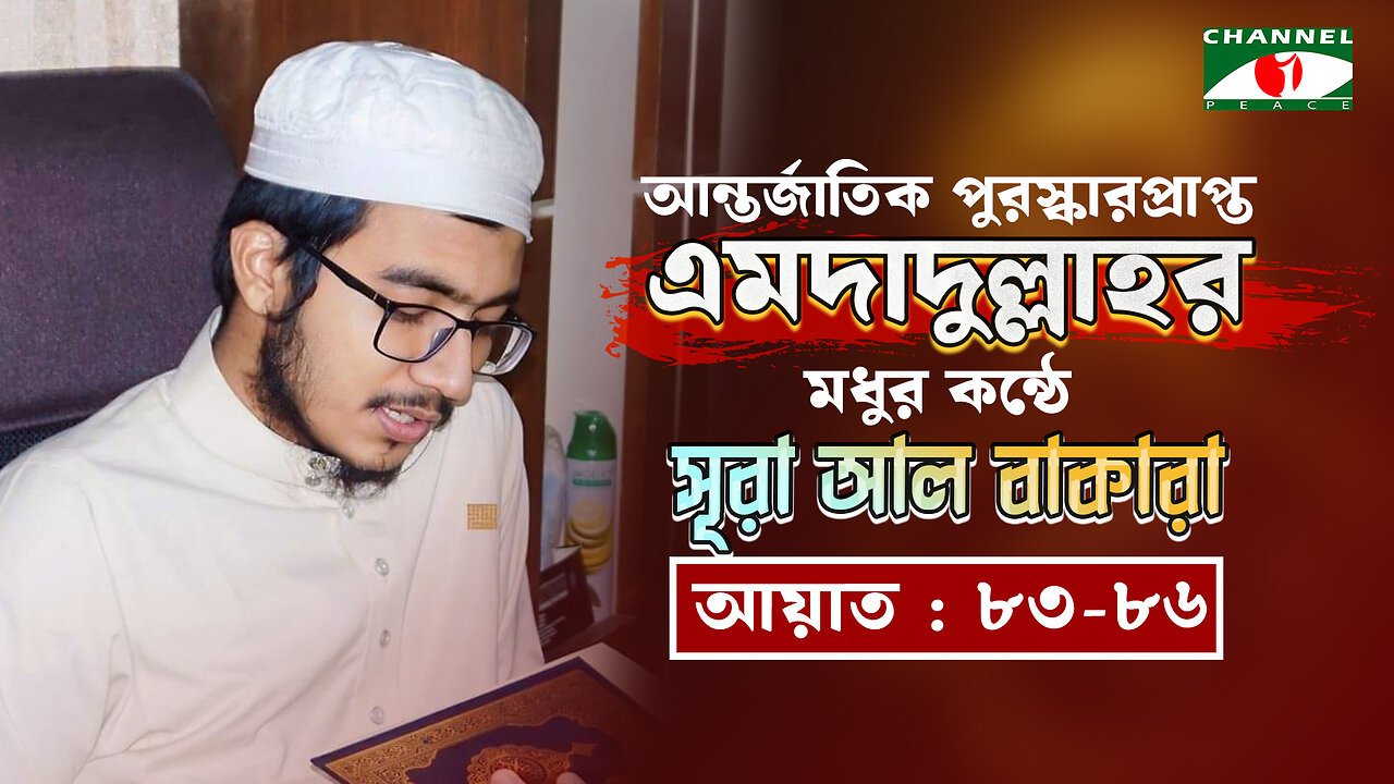 সৌদি আরবে ৩য় স্থান অধিকারী হাফেজের কন্ঠে সূরা আল বাকারা (৮৩-৮৬ আয়াত) | হাফেজ এমদাদুল্লাহ