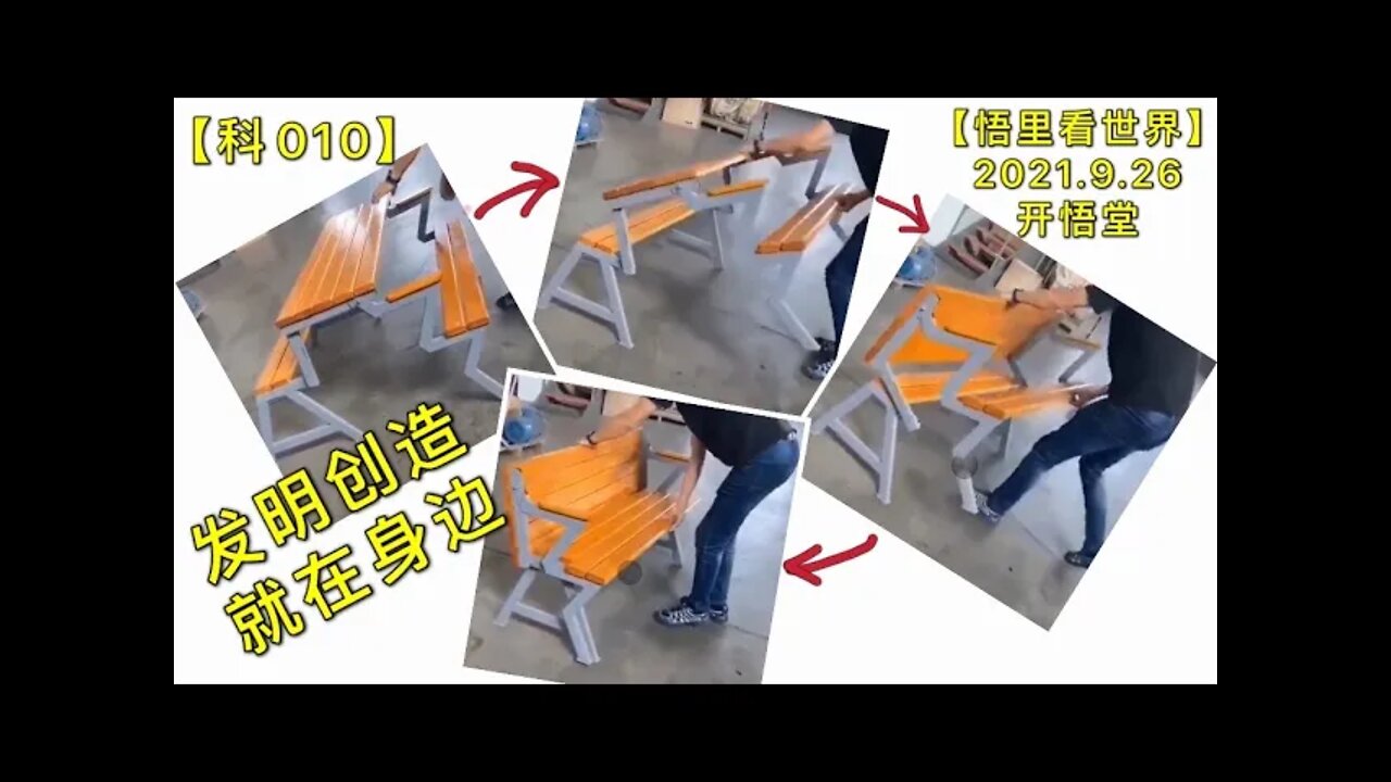 【科010】发明创造就在身边20210926【悟里看世界】