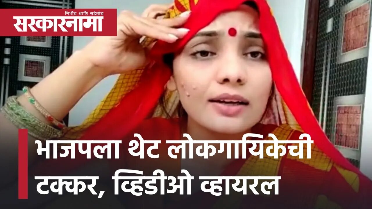 Neha singh rathore | BJPला थेट लोकगायिकेची टक्कर, Video viral | Politics | Bihar| Sarkarnama