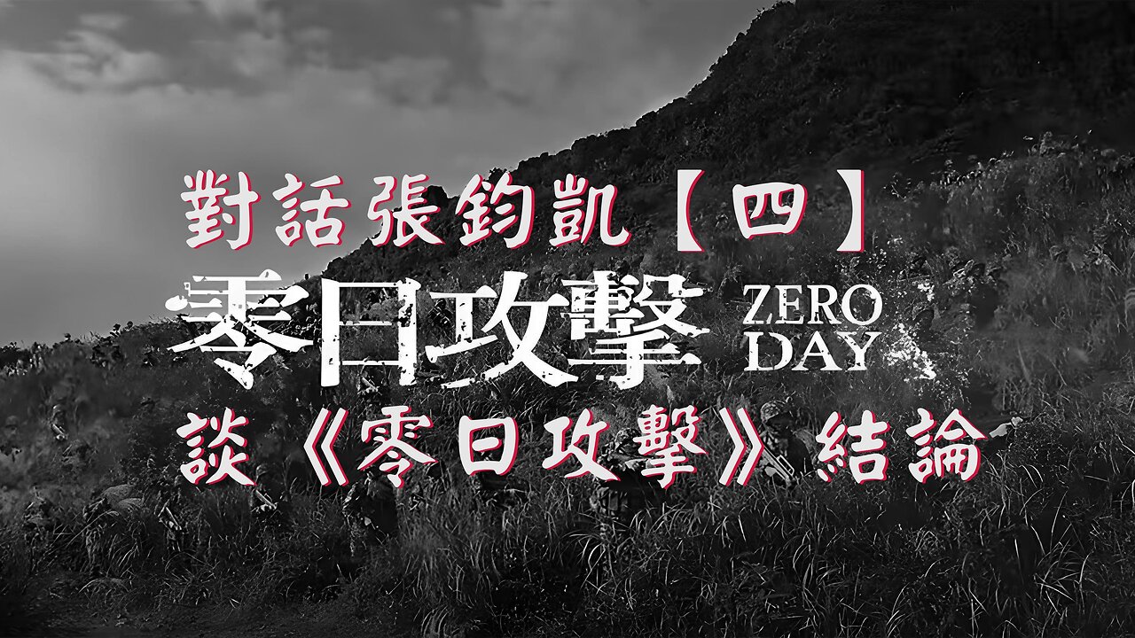 主題：對話張鈞凱【四】談《零日攻擊》 結論 訪問：張鈞凱