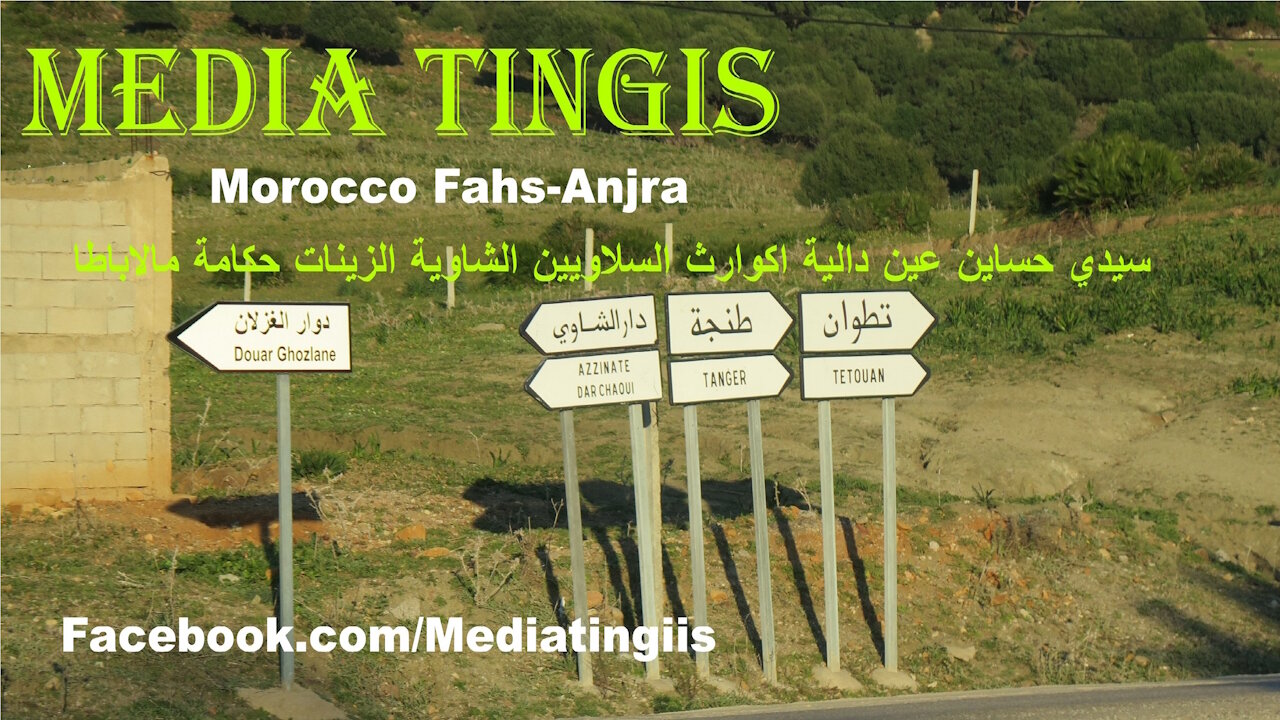 سيدي حساين عين دالية اكوارث السلاويين الشاوية الزينات حكامة مالاباطا 02-02-2024 Morocco Fahs-Anjra