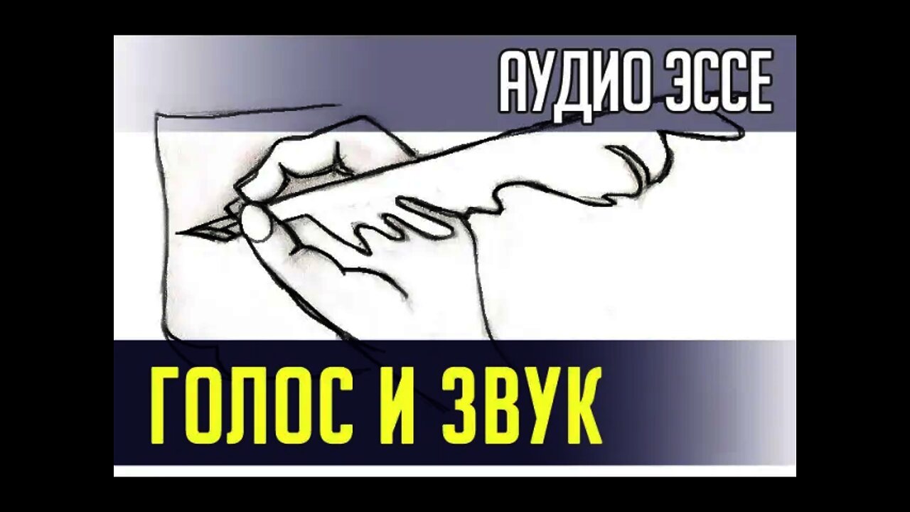 ГОЛОС И ЗВУК. Аудио Эссе