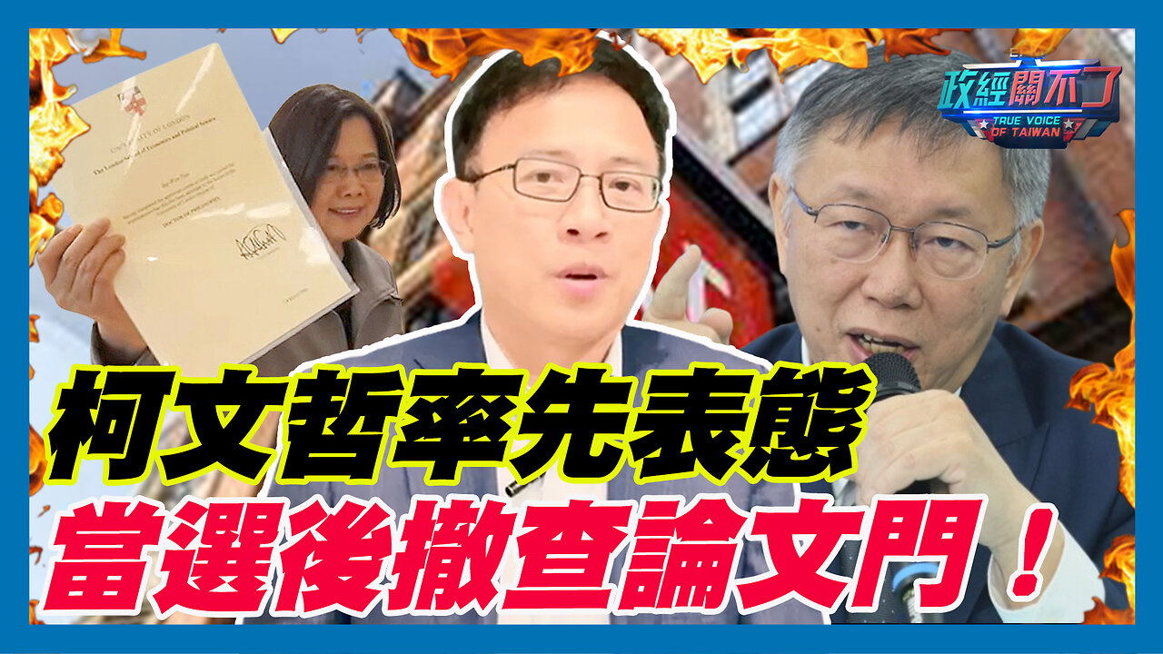 柯文哲率先表態 當選後撤查論文門！｜政經關不了（精華版）｜2023.12.20