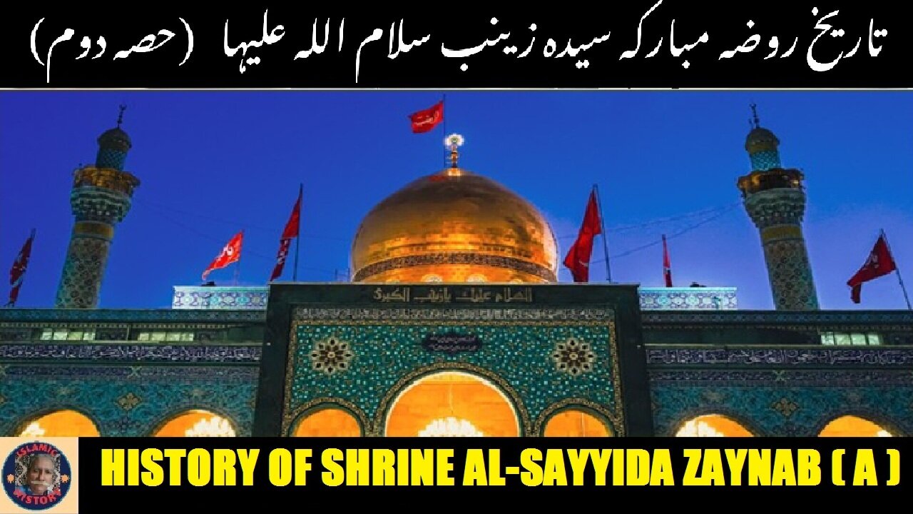 Part-2 History of the shrine of al-Sayyida Zaynab (a) تاریخ مقبرہ سیدہ زینب سلام اللہ علیہا