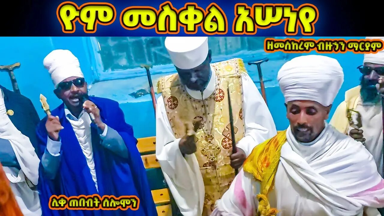 “ ዮም መስቀል አሠነየ ” የዛሬ መስቀል በድንግል ማርያም አበራ | ደስ የሚል ወረብ በሊቀ ጠበብት ሰሎሞን