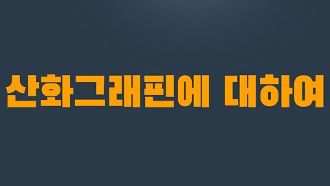 6부 5장 산화그래핀에 대하여