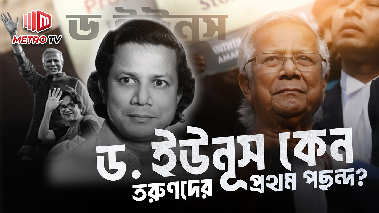 ড. মুহাম্মদ ইউনুসের জানা অজানা | Dr. Muhammad Yunus | অন্তর্বর্তীকালীন সরকার প্রধান | The Metro TV