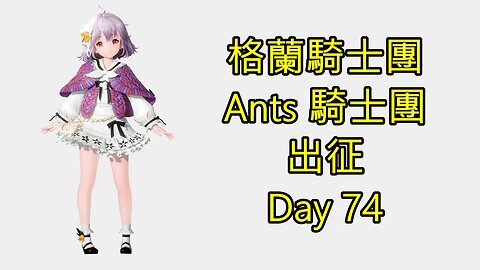 Gran Saga 格蘭騎士團 グランサガ 無課 Ants 騎士團 出征 Day 74