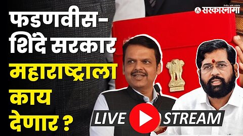 Maharashtra Budget ; Devendra Fadnavis मांडत आहेत अर्थसंकल्प LIVE | Eknath Shinde |