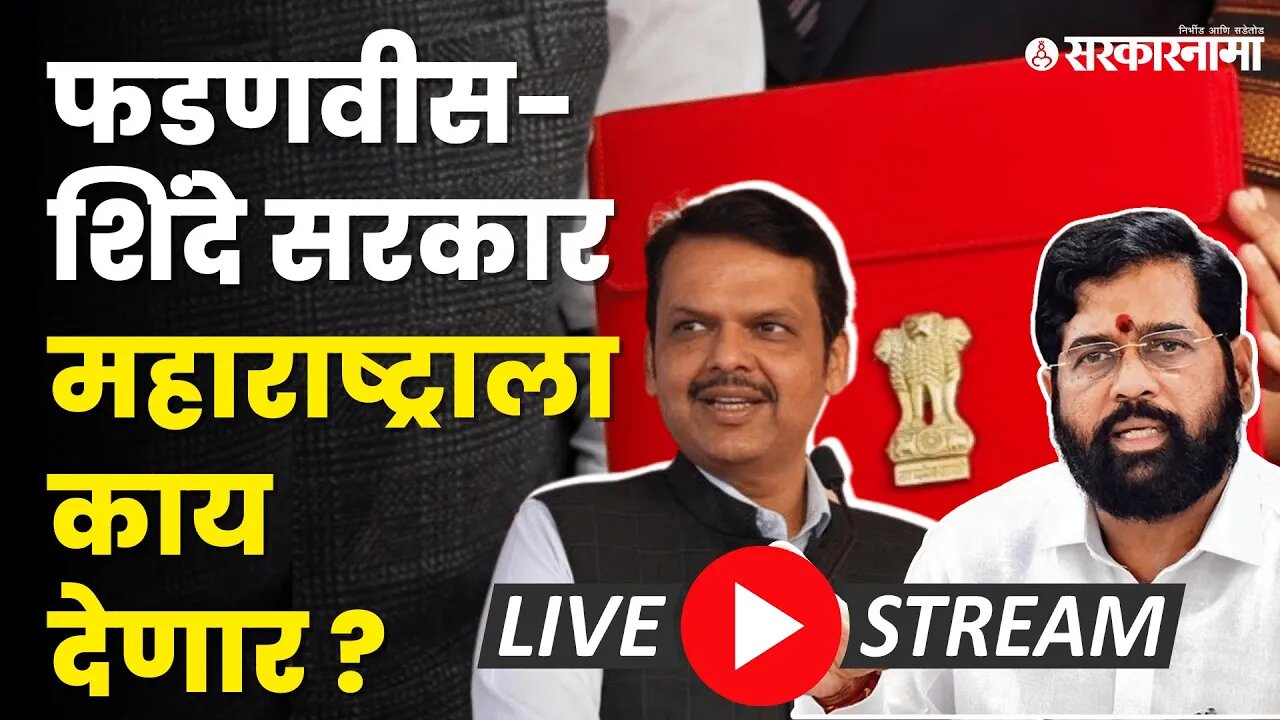 Maharashtra Budget ; Devendra Fadnavis मांडत आहेत अर्थसंकल्प LIVE | Eknath Shinde |